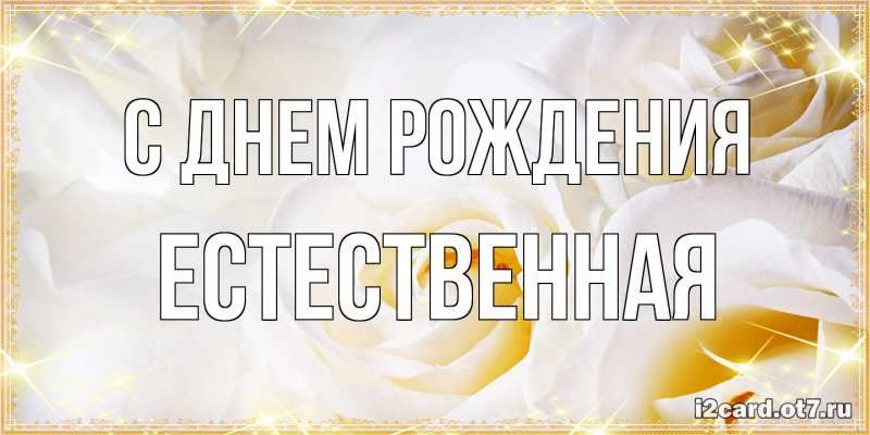 Картинка С днем рождения, Естественная