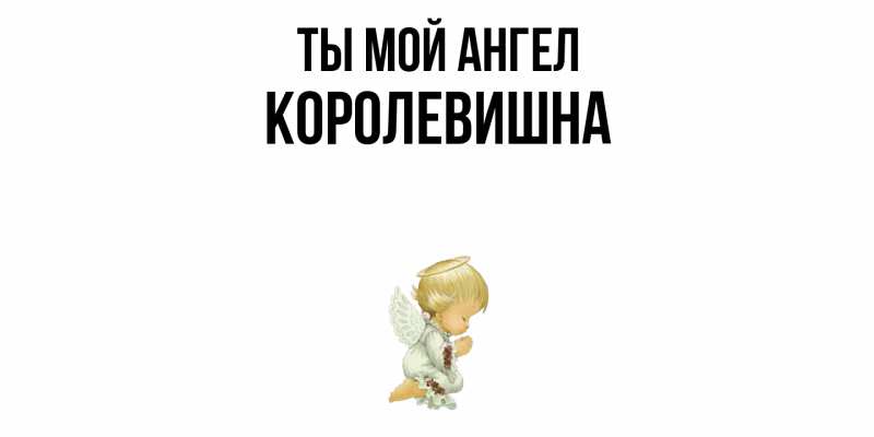Картинка Ты мой ангел, Королевишна
