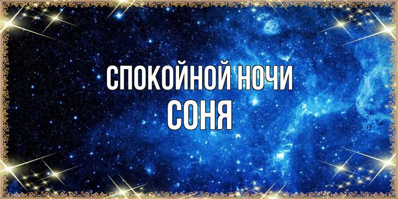 Картинка Спокойной ночи, Соня