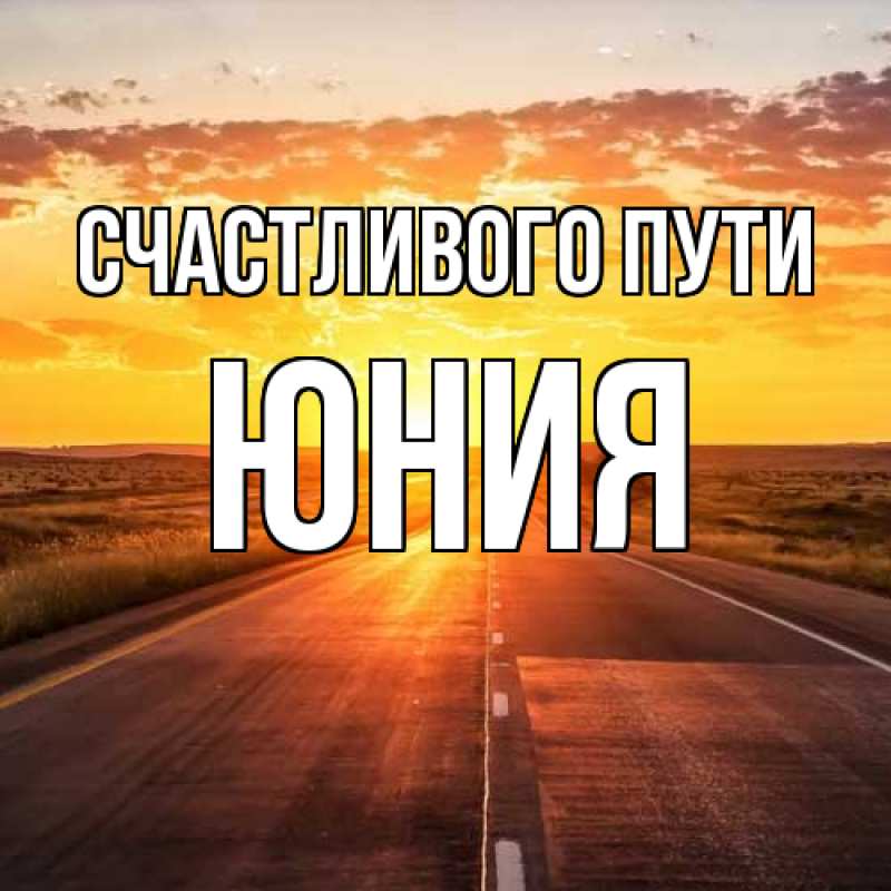 Картинка Счастливого пути, Юния