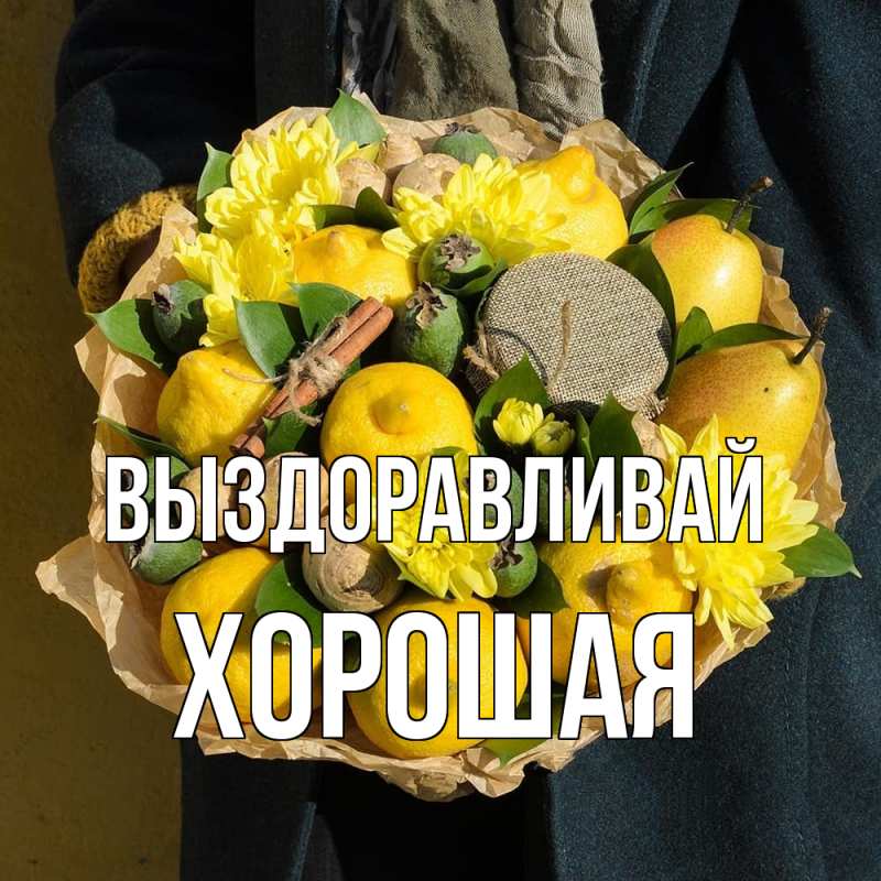 Картинка Выздоравливай, хорошая