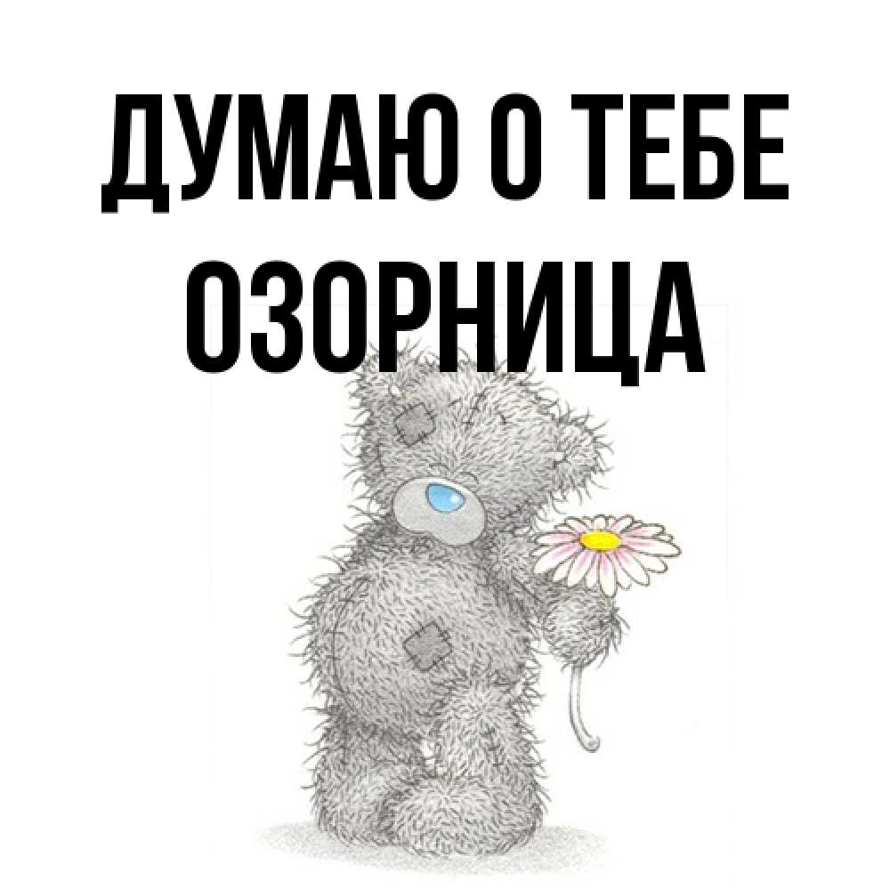 Открытка на каждый день с именем, Озорница Думаю о тебе мысли только о тебе Прикольная открытка с пожеланием онлайн скачать бесплатно 