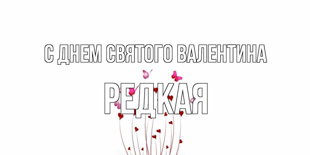 Открытка на каждый день с именем, Редкая С днем Святого Валентина валентинку подписать онлайн на день всех влюбленных Прикольная открытка с пожеланием онлайн скачать бесплатно 