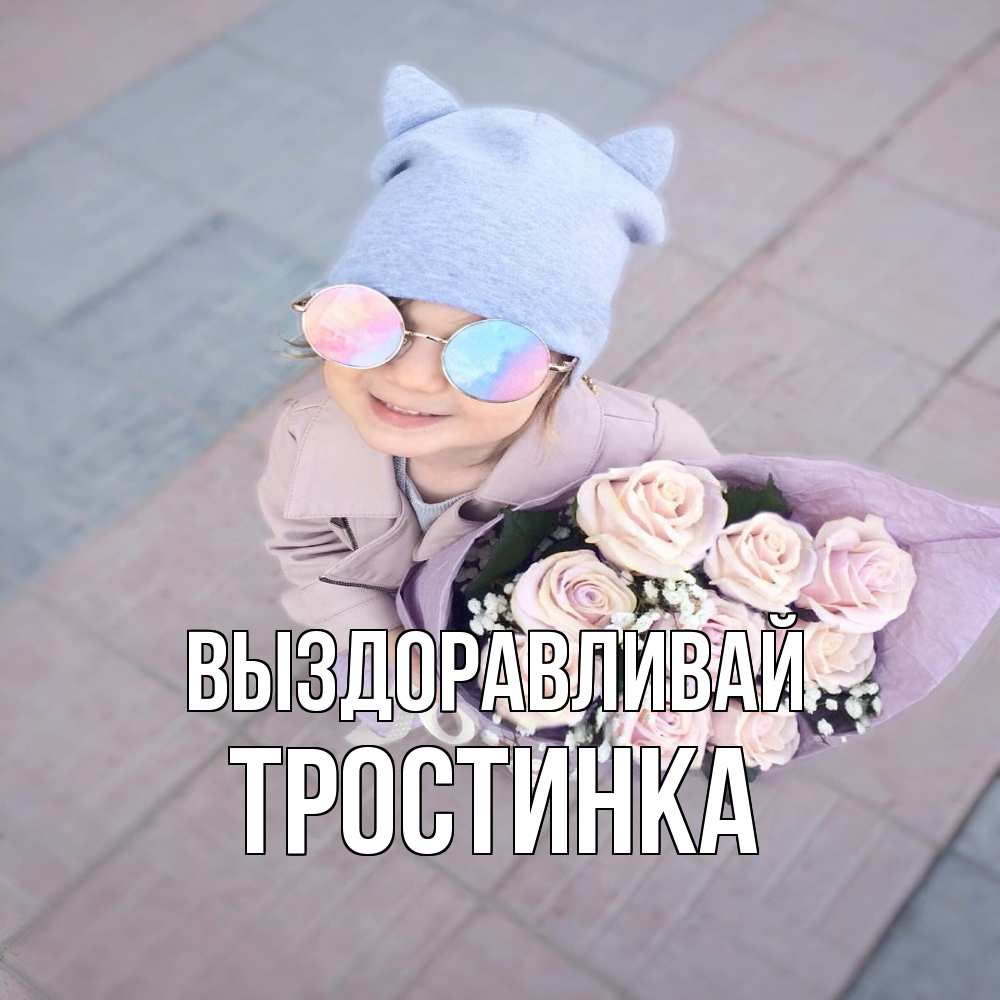 Открытка на каждый день с именем, Тростинка Выздоравливай букет роз и ребенок Прикольная открытка с пожеланием онлайн скачать бесплатно 