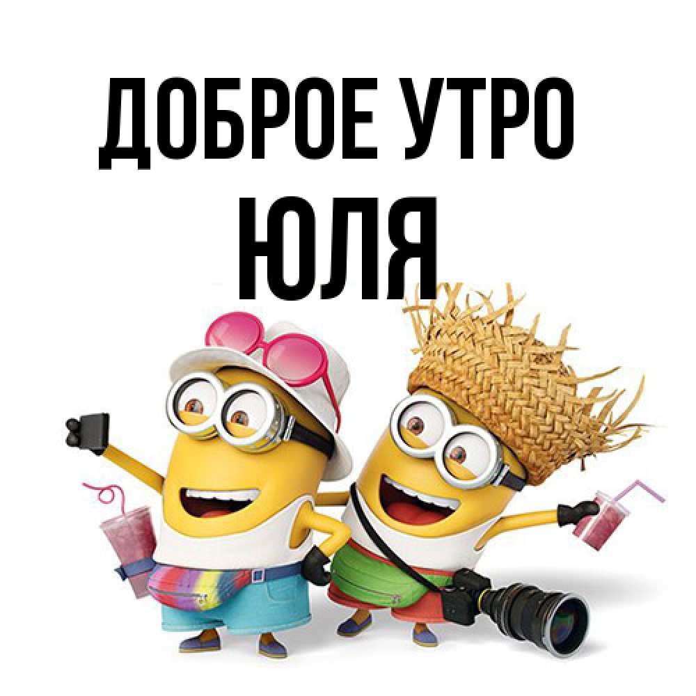 Открытка на каждый день с именем, Юля Доброе утро карнавал Прикольная открытка с пожеланием онлайн скачать бесплатно 