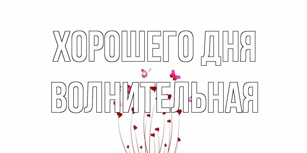 Открытка на каждый день с именем, волнительная Хорошего дня отличного дня Прикольная открытка с пожеланием онлайн скачать бесплатно 