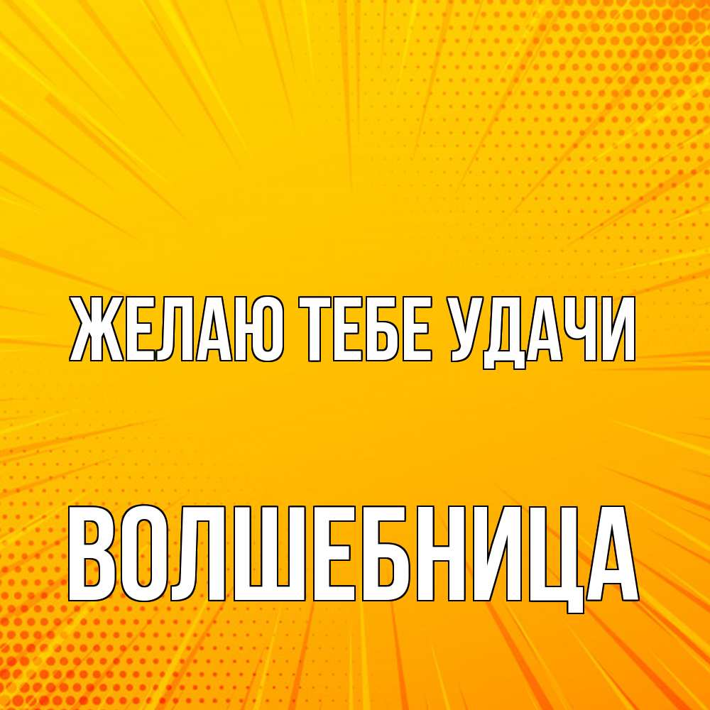 Открытка на каждый день с именем, волшебница Желаю тебе удачи фон Прикольная открытка с пожеланием онлайн скачать бесплатно 