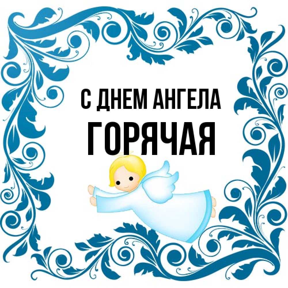 Открытка на каждый день с именем, горячая С днем ангела девочка ангел и синяя рамка Прикольная открытка с пожеланием онлайн скачать бесплатно 