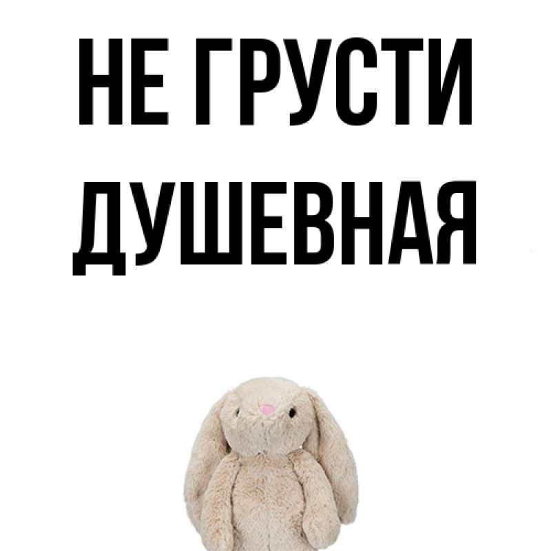 Картинка Не грусти, Душевная