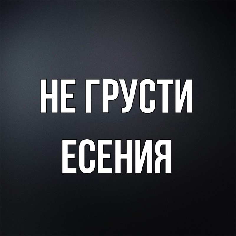 Картинка Не грусти, Есения