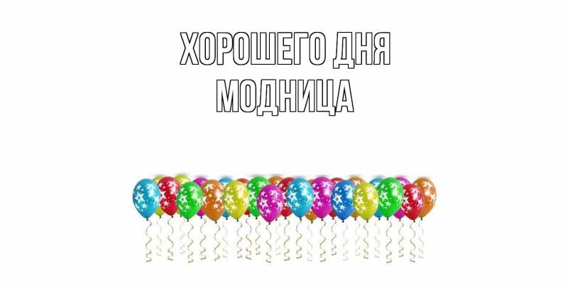 Картинка Хорошего дня, Модница