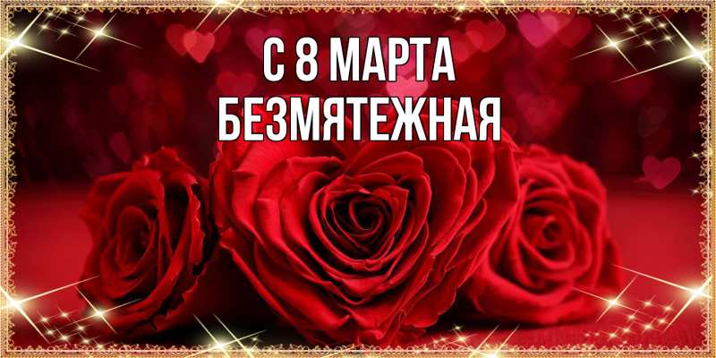 Картинка C 8 МАРТА, безмятежная