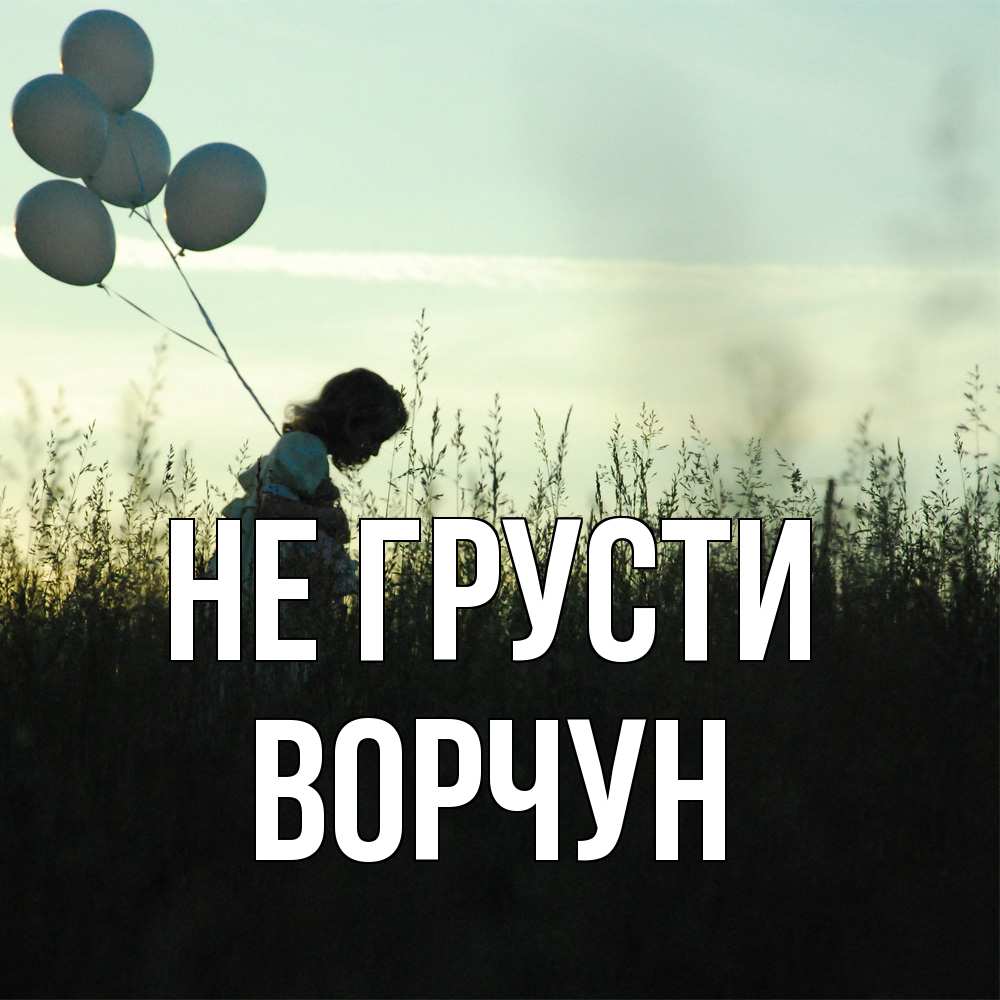 Открытка на каждый день с именем, Ворчун Не грусти ребенок Прикольная открытка с пожеланием онлайн скачать бесплатно 