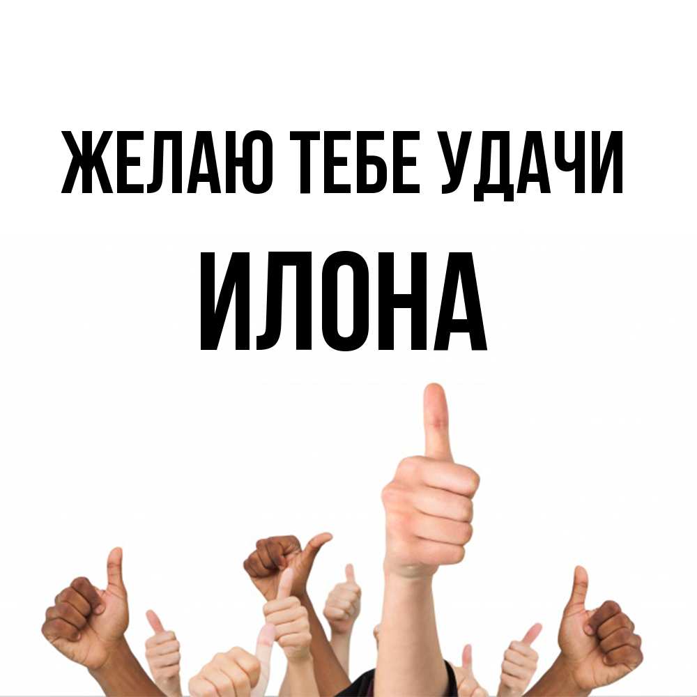 Открытка на каждый день с именем, Илона Желаю тебе удачи молодцом Прикольная открытка с пожеланием онлайн скачать бесплатно 