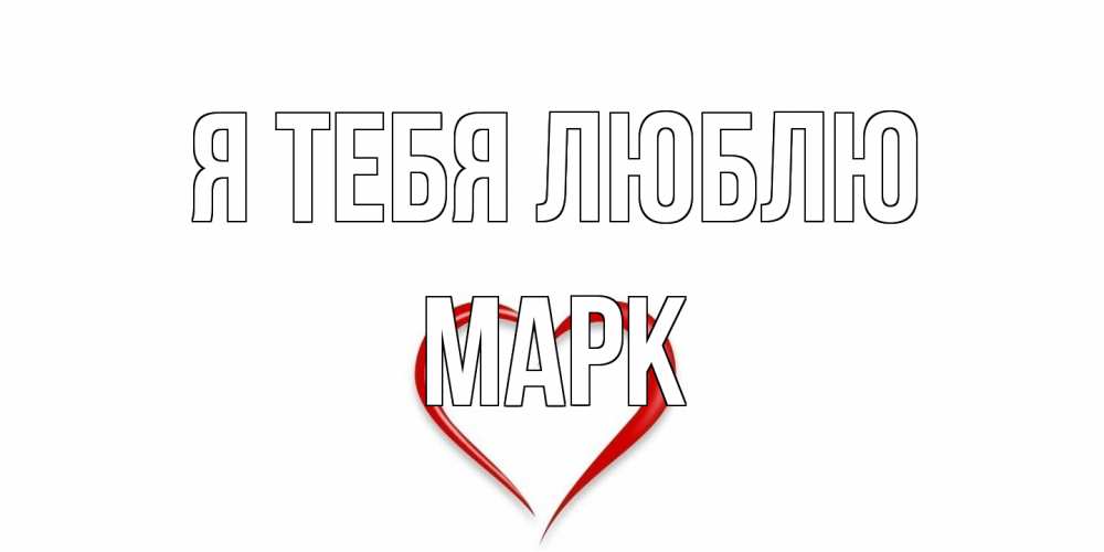 Открытка на каждый день с именем, Марк Я тебя люблю сердце Прикольная открытка с пожеланием онлайн скачать бесплатно 