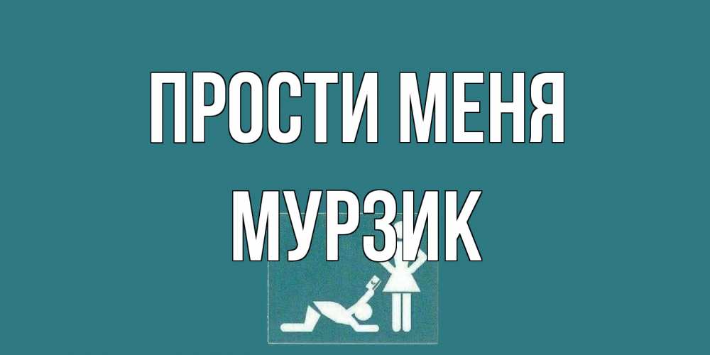 Открытка на каждый день с именем, Мурзик Прости меня прости Прикольная открытка с пожеланием онлайн скачать бесплатно 