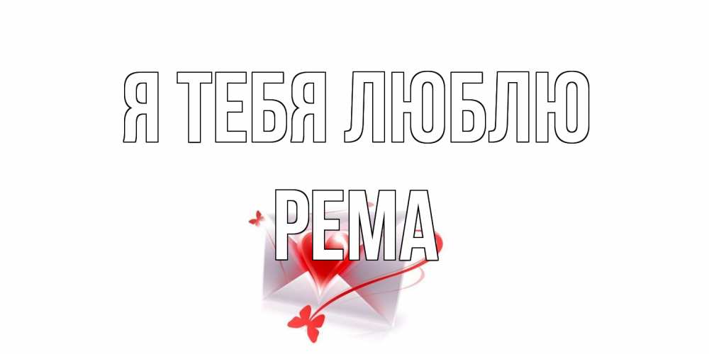 Открытка на каждый день с именем, Рема Я тебя люблю конверт, сердце Прикольная открытка с пожеланием онлайн скачать бесплатно 
