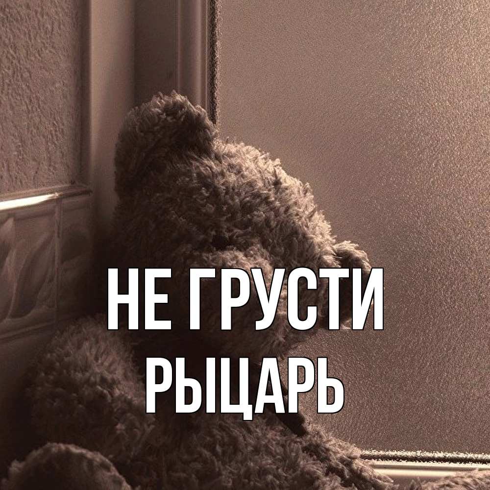 Открытка на каждый день с именем, Рыцарь Не грусти стекол рефленое Прикольная открытка с пожеланием онлайн скачать бесплатно 