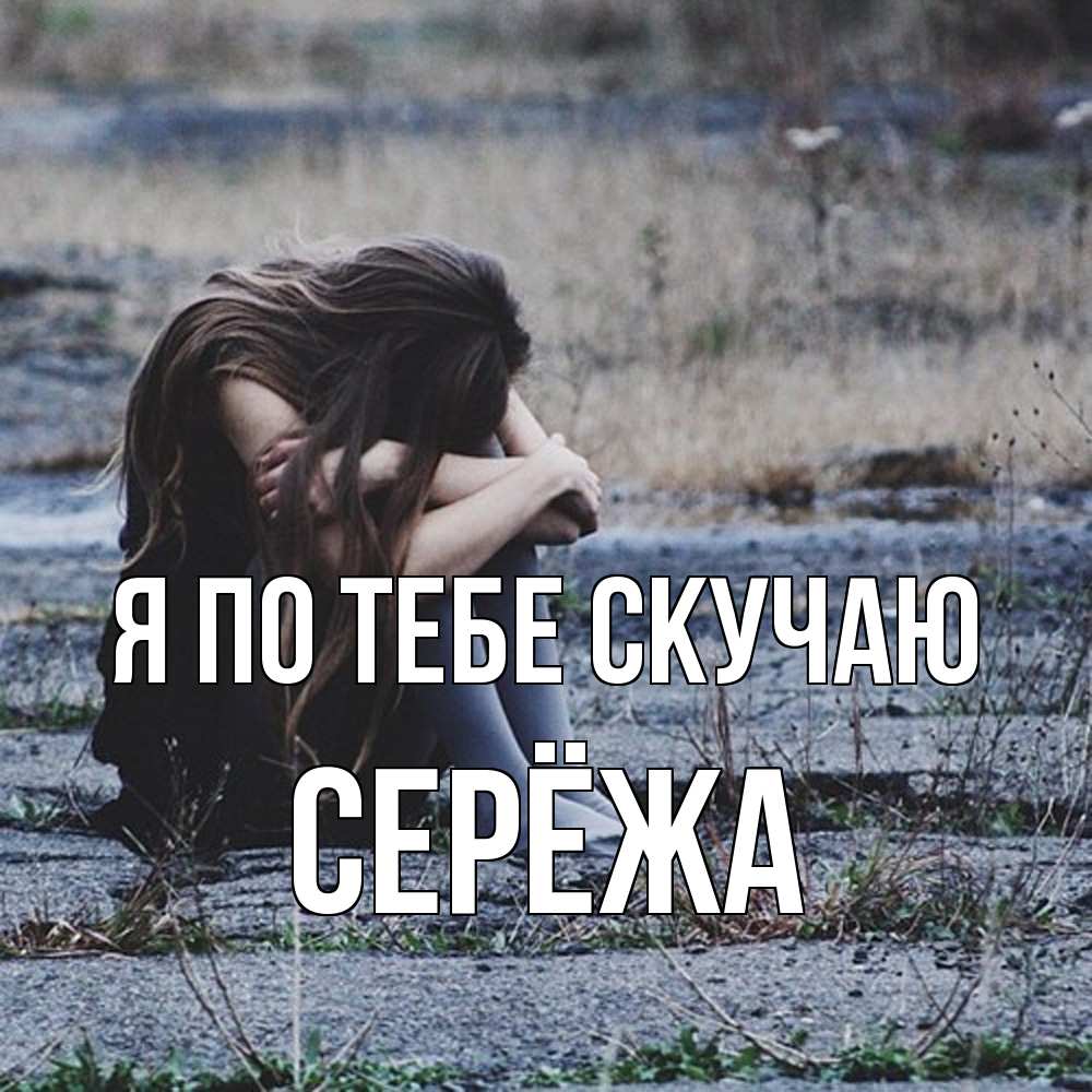 Открытка на каждый день с именем, Серёжа Я по тебе скучаю мне скучно очень Прикольная открытка с пожеланием онлайн скачать бесплатно 