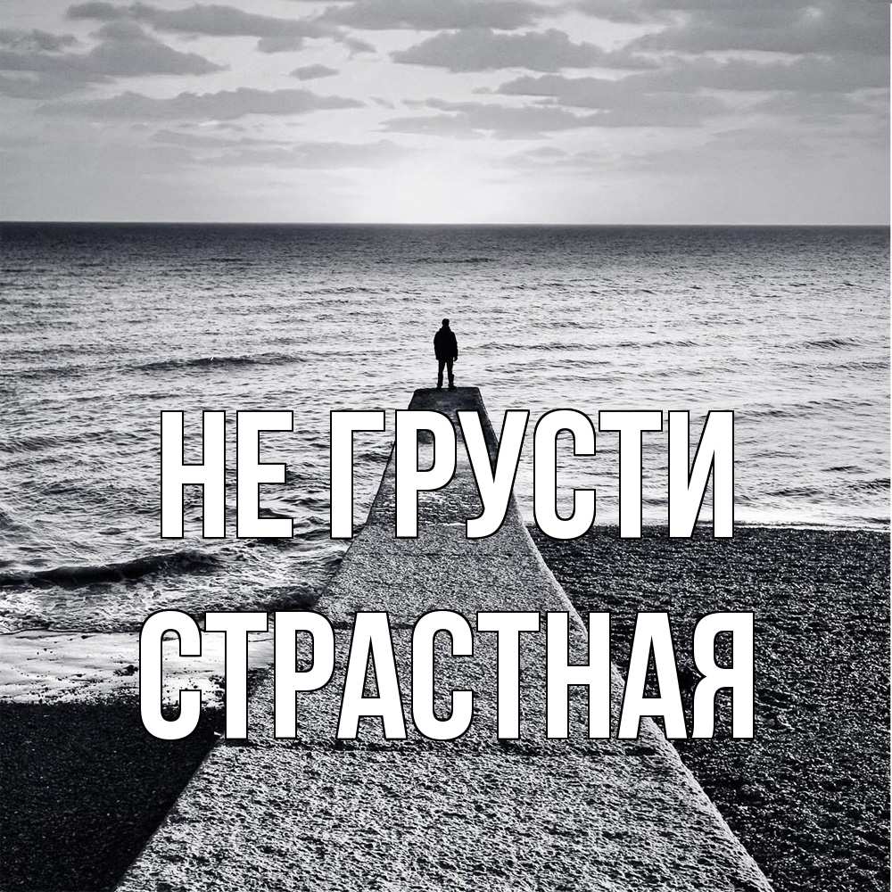 Открытка на каждый день с именем, Страстная Не грусти море Прикольная открытка с пожеланием онлайн скачать бесплатно 