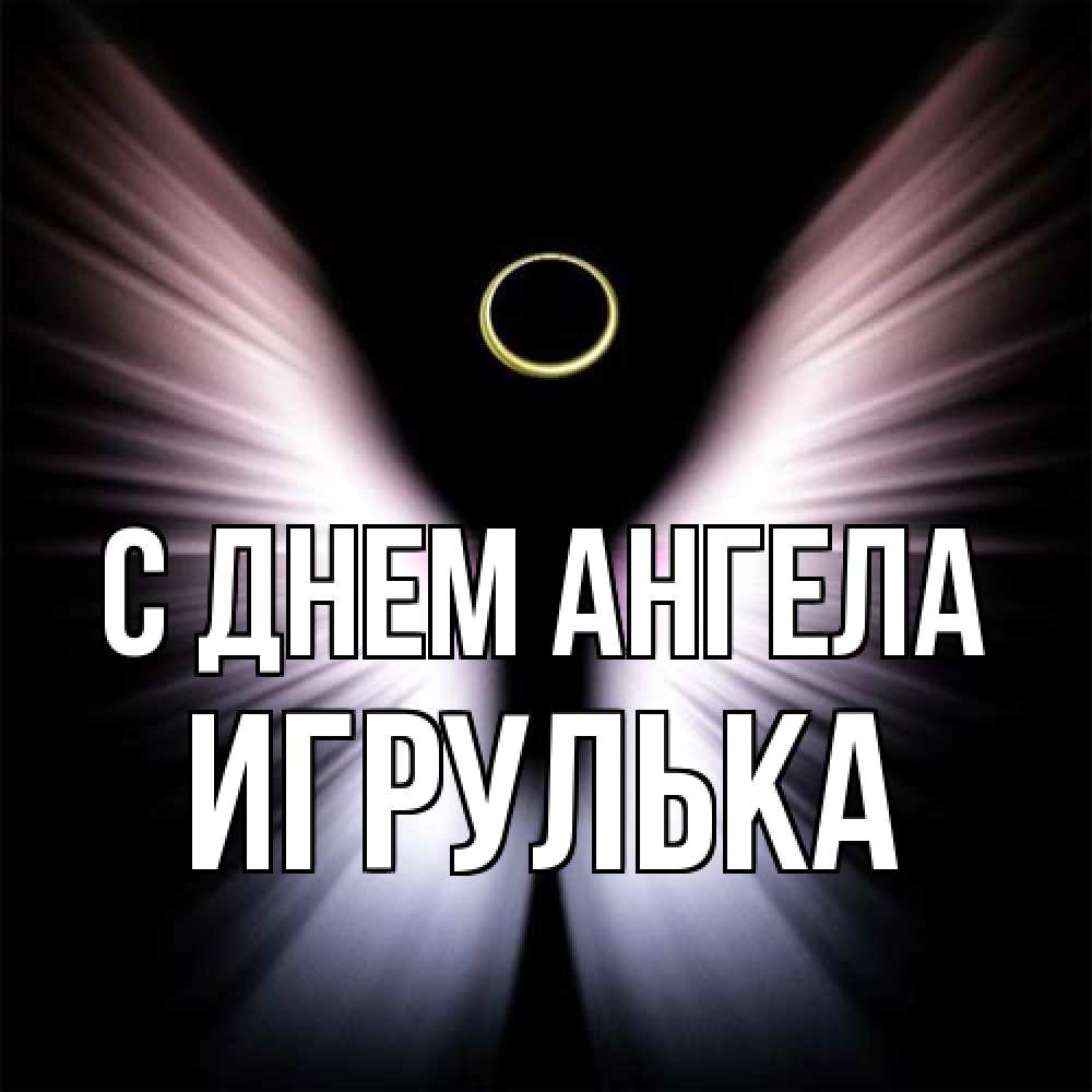 Открытка на каждый день с именем, игрулька С днем ангела ангел из света Прикольная открытка с пожеланием онлайн скачать бесплатно 