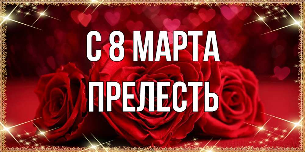 Открытка на каждый день с именем, прелесть C 8 МАРТА три красные розы Прикольная открытка с пожеланием онлайн скачать бесплатно 