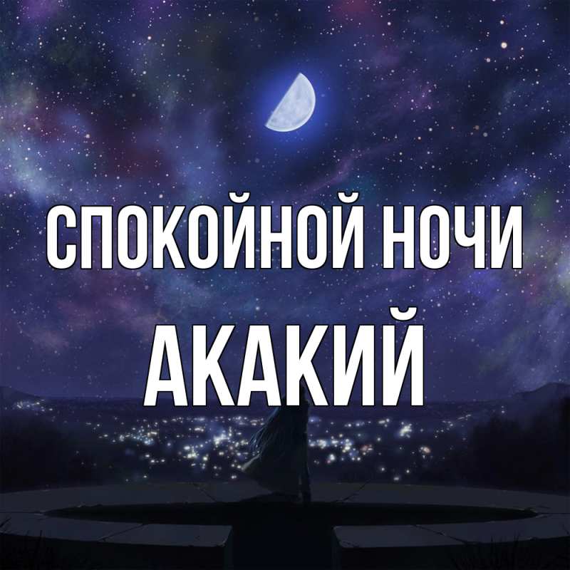 Картинка Спокойной ночи, Акакий