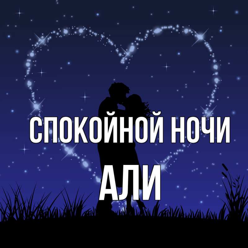 Картинка Спокойной ночи, Али