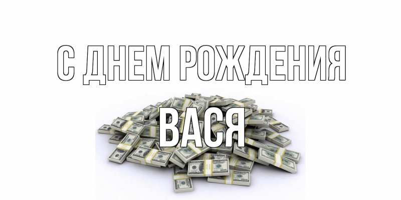 Картинка С днем рождения, Вася