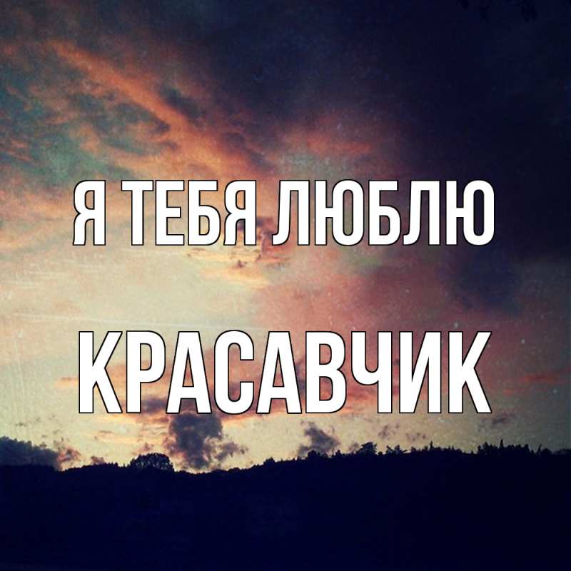 Картинка Я тебя люблю, Красавчик