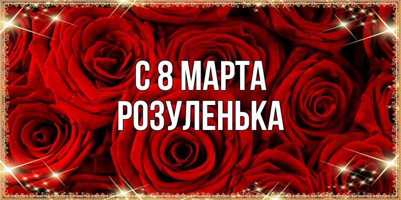 Картинка C 8 МАРТА, Розуленька