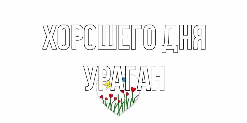 Картинка Хорошего дня, Ураган