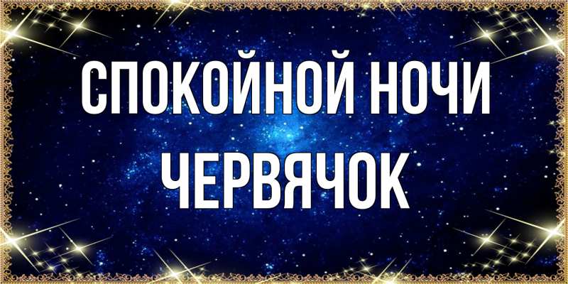 Картинка Спокойной ночи, Червячок