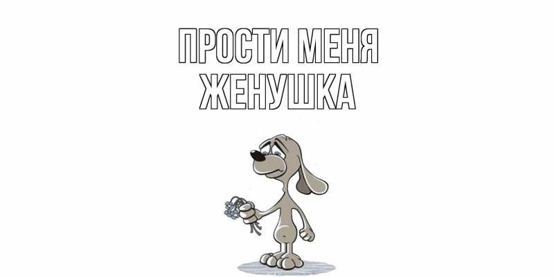 Картинка Прости меня, женушка