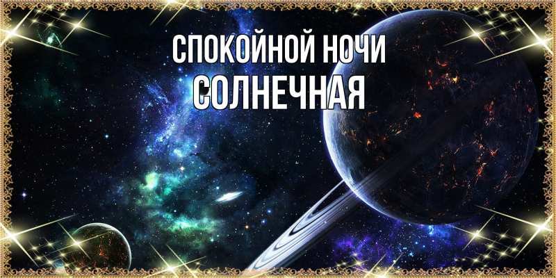Картинка Спокойной ночи, солнечная