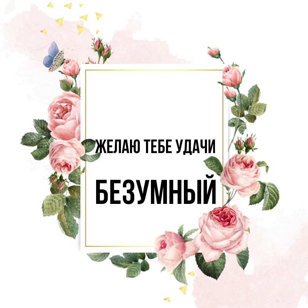 Открытка на каждый день с именем, Безумный Желаю тебе удачи розовые розы Прикольная открытка с пожеланием онлайн скачать бесплатно 