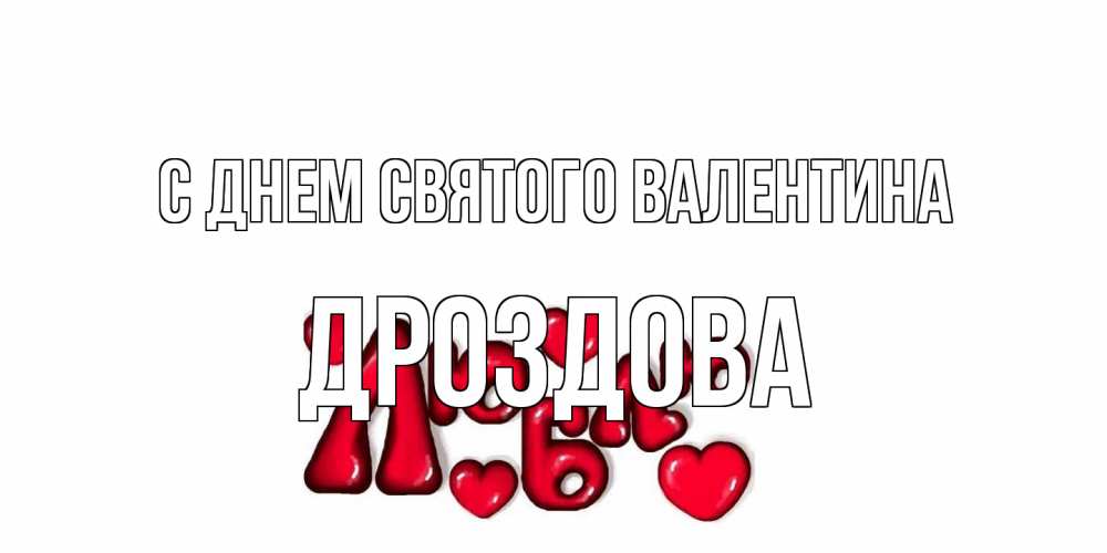 Открытка на каждый день с именем, Дроздова С днем Святого Валентина с днем Сватого Валентина поздравить любимую девушку и подписать открытку именем Прикольная открытка с пожеланием онлайн скачать бесплатно 