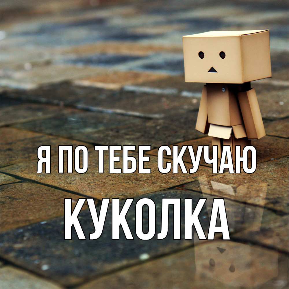 Открытка на каждый день с именем, Куколка Я по тебе скучаю куколка из картона в стиле майнкрафт Прикольная открытка с пожеланием онлайн скачать бесплатно 