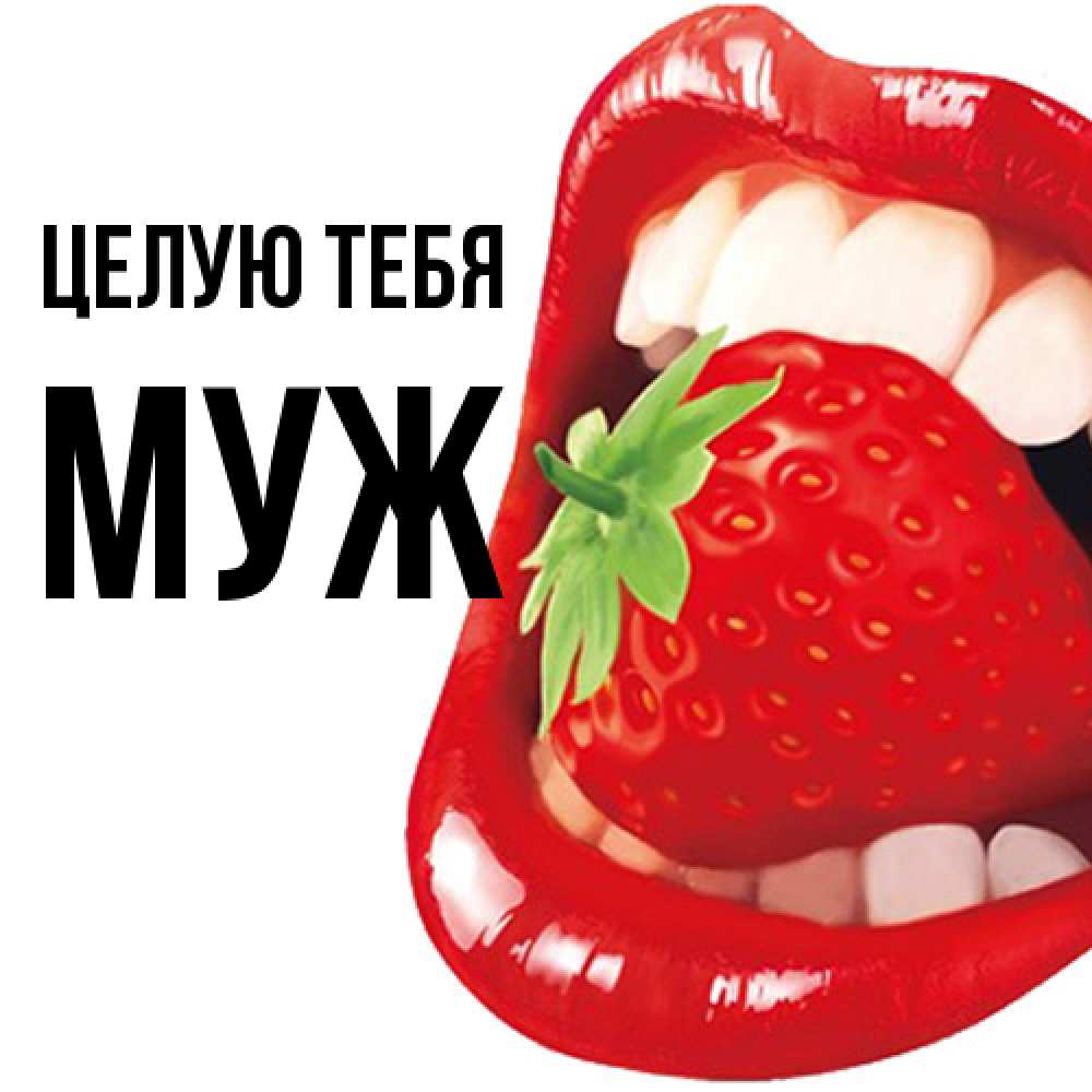Открытка на каждый день с именем, Муж Целую тебя открытка с яркими губами Прикольная открытка с пожеланием онлайн скачать бесплатно 