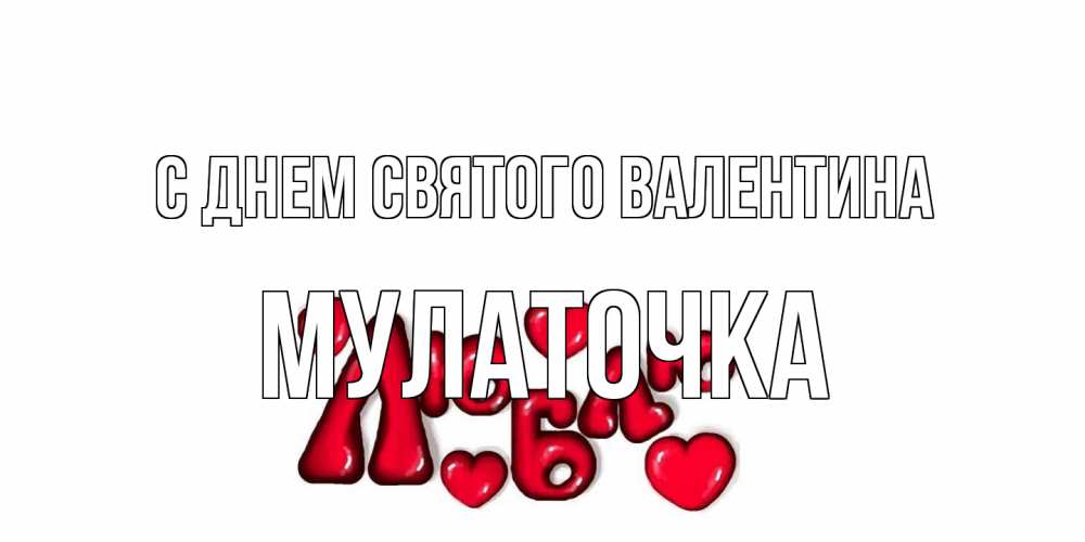 Открытка на каждый день с именем, Мулаточка С днем Святого Валентина с днем Сватого Валентина поздравить любимую девушку и подписать открытку именем Прикольная открытка с пожеланием онлайн скачать бесплатно 