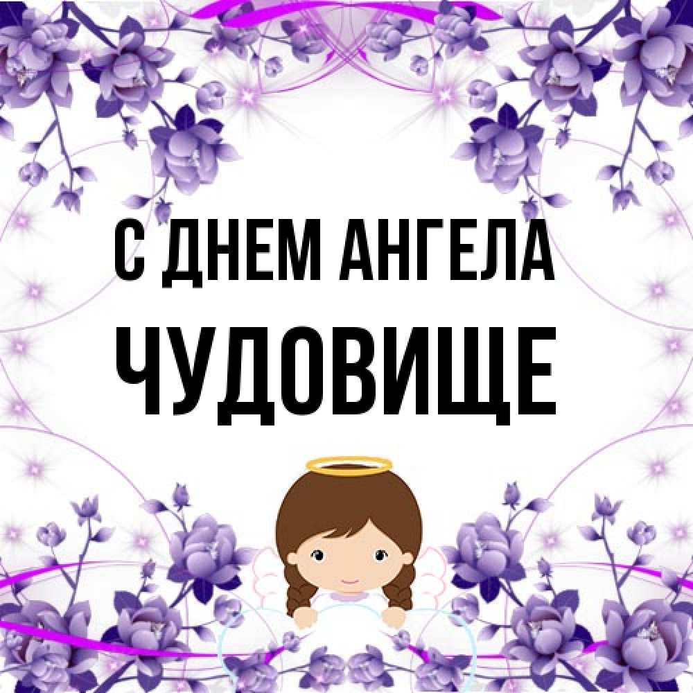 Открытка на каждый день с именем, Чудовище С днем ангела с именинами в рамочке Прикольная открытка с пожеланием онлайн скачать бесплатно 