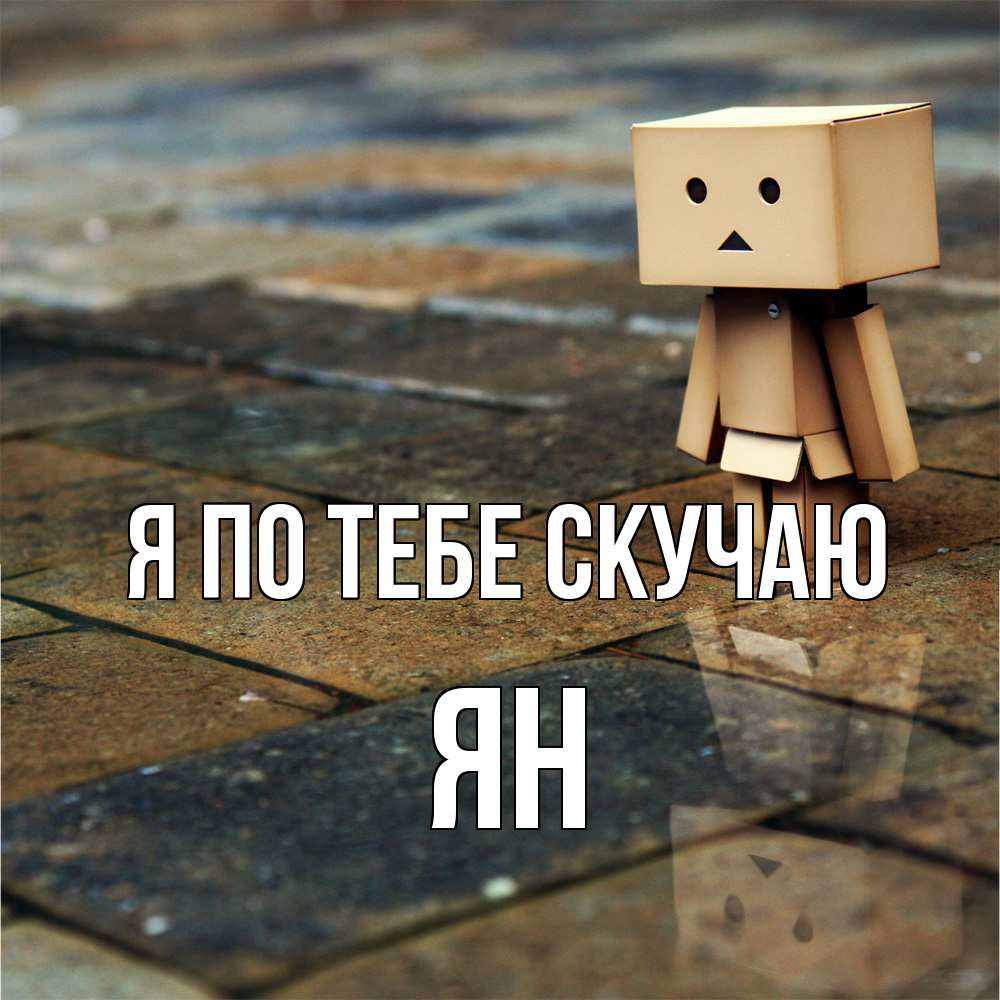 Открытка на каждый день с именем, Ян Я по тебе скучаю куколка из картона в стиле майнкрафт Прикольная открытка с пожеланием онлайн скачать бесплатно 