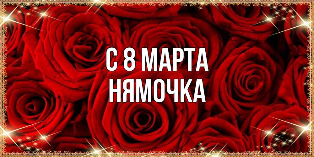 Открытка на каждый день с именем, нямочка C 8 МАРТА открытка для любимой Прикольная открытка с пожеланием онлайн скачать бесплатно 