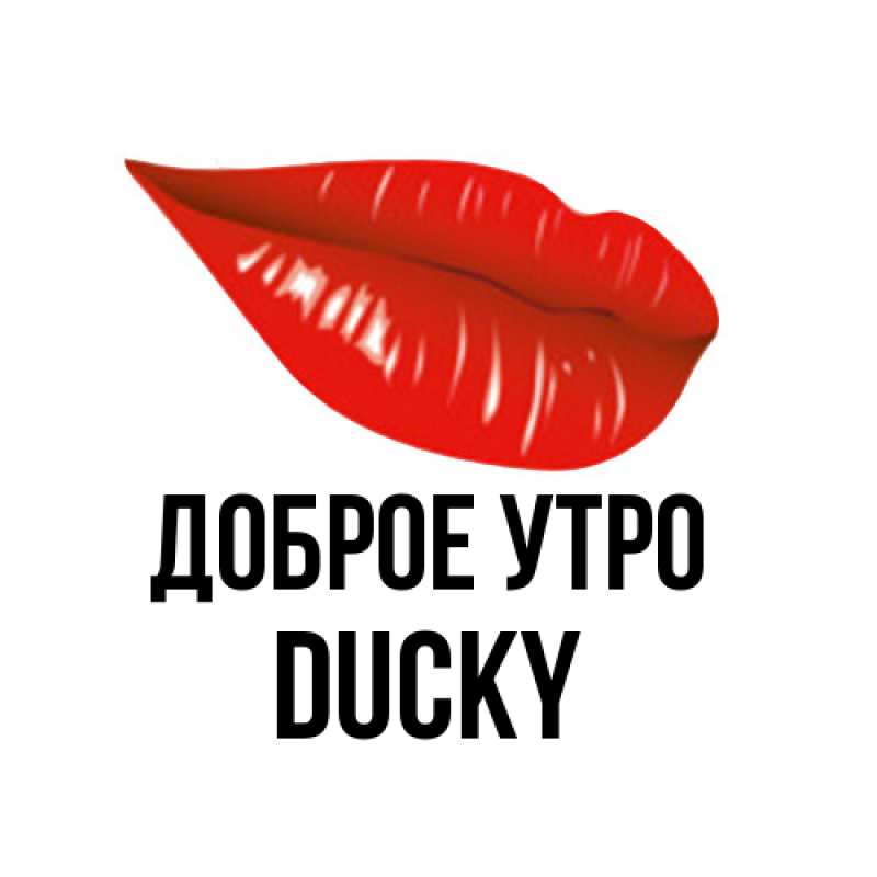Картинка Доброе утро, Ducky