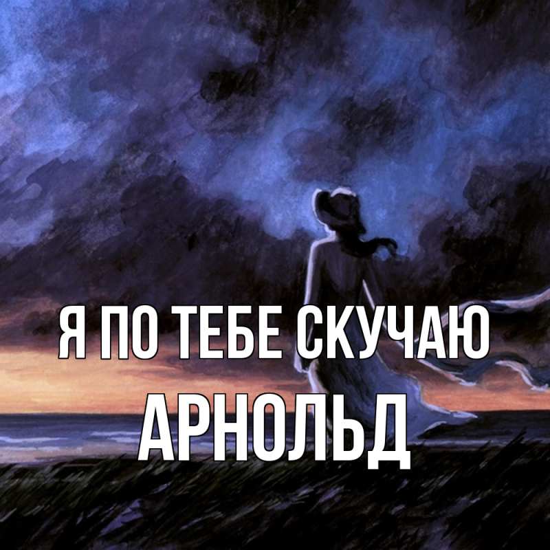 Картинка Я по тебе скучаю, Арнольд