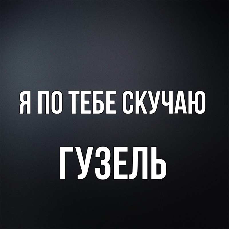 Картинка Я по тебе скучаю, Гузель