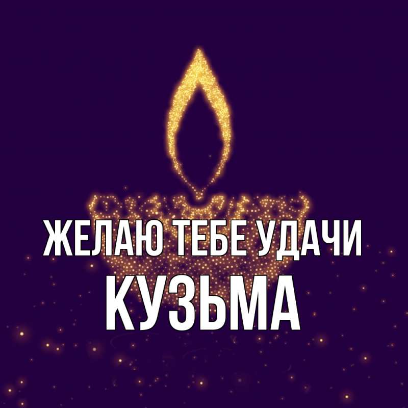 Картинка Желаю тебе удачи, Кузьма