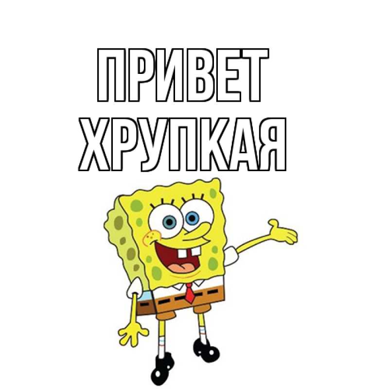 Картинка Привет, Хpупкая