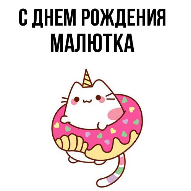 Картинка С днем рождения, малютка