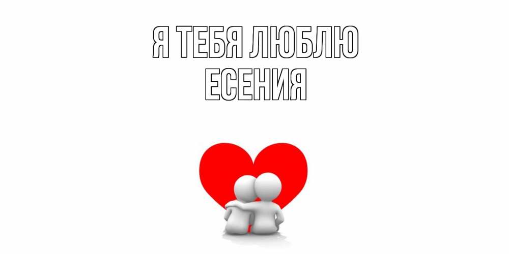 Открытка на каждый день с именем, Есения Я тебя люблю обнимаю Прикольная открытка с пожеланием онлайн скачать бесплатно 